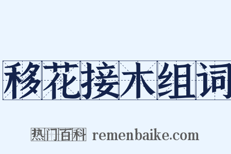 移花接木组词是什么意思的图片